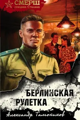 Buchcover: Berlinskaja ruletka