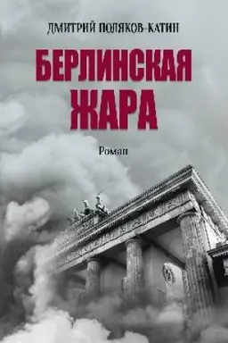 Cover: Berlinskaya zhara