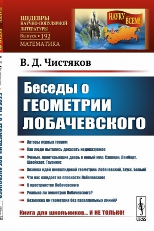 Cover: Besedy o geometrii Lobachevskogo