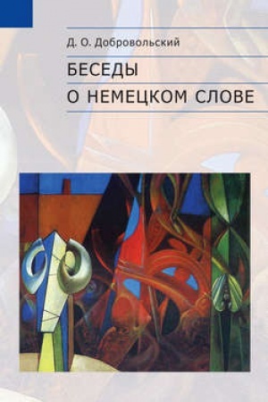 Обложка: Беседы о немецком слове