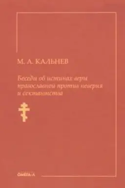 Cover: Besedy ob istinach very pravoslavnoj protiv neveriya i sektantstva