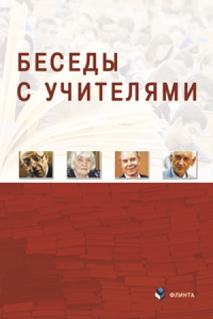 Cover: Besedy s Uchitelyami / sost. S. S. Raspopova