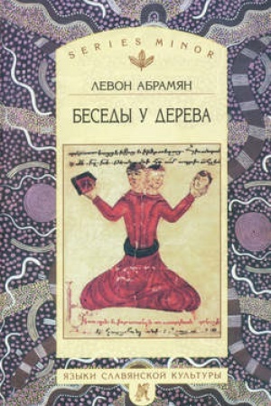 Обложка: Беседы у дерева