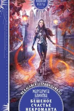 Buchcover: Bešenoe sčast′e nekromanta