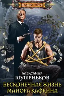 Cover: Beskonechnaya zhizn&prime; majora Kafkina