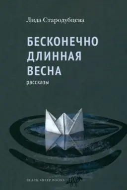 Обложка: Бесконечно длинная весна
