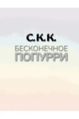 Обложка: Бесконечное попурри (Кн.10)