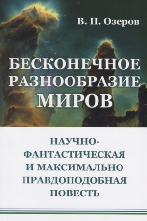 Обложка: Бесконечное разнообразие миров: Научно-фантастическая и максимально правдоподобная повесть