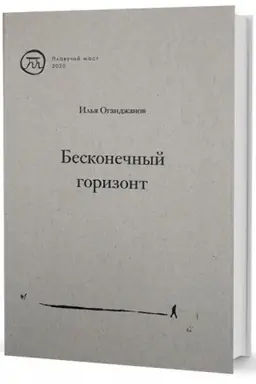 Buchcover: Beskonečnyj gorizont. Sbornik stichotvorenij
