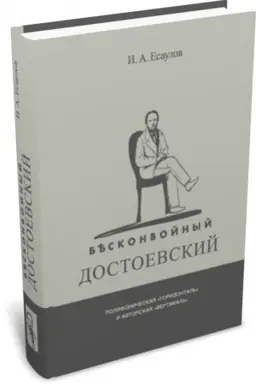 Cover: Beskonvojnyj Dostoevskij: polifonicheskaya «gorizontal′» i avtorskaya «vertikal′»