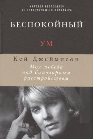 Buchcover: Bespokojnyj um: Moja pobeda nad bipoljarnym rasstrojstvom