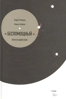 Cover: Bespomoshhnyj». Kniga ob odnoj pesne