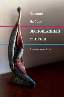 Cover: Besposhhadnyj uchitel′: pedagogika non-fiction