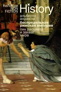 Buchcover: Bespredel′naja Rimskaja Imperija. Pik rascveta i zachvat mira