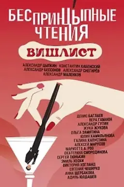 Обложка: Беспринцыпные чтения. Вишлист