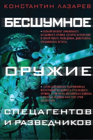 Cover: Besshumnoe oruzhie specagentov i razvedchikov. Illyustrirovannaya enciklopediya
