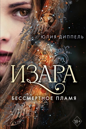 Обложка: Бессмертное пламя