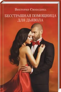 Cover: Besstrashnaya pomoshhnica dlya d′yavola