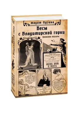 Cover: Besy s Vladimirskoj gorki