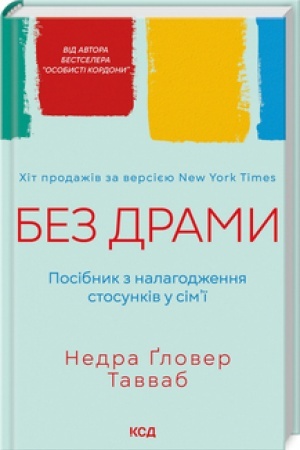 Buchcover: Bez dramy. Posibnyk z nalahodžennja stosunkiv u simï