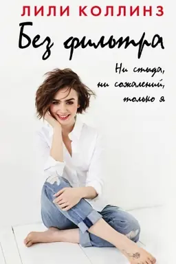 Buchcover: Bez fil&prime;tra. Ni styda, ni sožalenij, tol&prime;ko ja