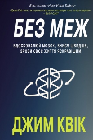 Cover: Bez mezh. Vdoskonalyuy mozok, vchysya shvydshe, roby svoye zhyttya yaskravishym