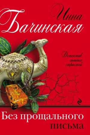 Buchcover: Bez pročšal′nogo pis′ma