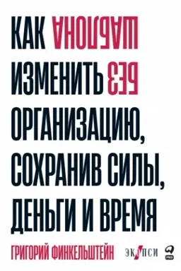 Buchcover: Bez šablona. Kak izmenit′ organizaciju, sochraniv sily, den′gi i vremja