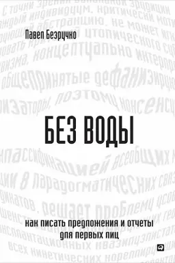 Обложка: Без воды: Как писать предложения и отчеты для первых лиц