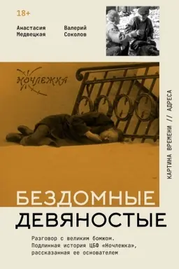 Cover: Bezdomnye devyanostye. Razgovor s velikim bomzhom. Podlinnaya istoriya CBF Nochlezhka, rasskazannaya ee osnovatelem