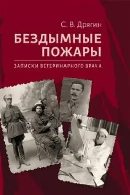 Cover: Bezdymnye pozhary. Zapiski veterinarnogo vracha.