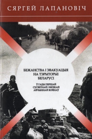 Cover: Bezhanstva і evakuacyya na terytoryі Belarusі ў gady Pershaj susvetnaj і Vyalіkaj Ajchynnaj vojnaў