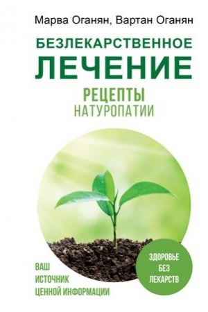 Cover: Bezlekarstvennoe lechenie. Recepty naturopatii