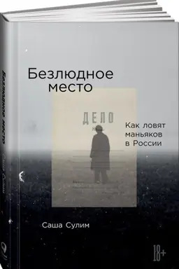 Buchcover: Bezljudnoe mesto. Kak lovjat man′jakov v Rossii