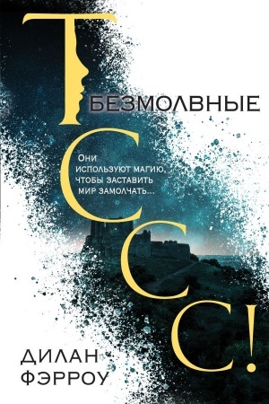 Обложка: Безмолвные
