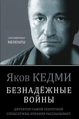 Buchcover: Beznadëžnye vojny. Direktor samoj sekretnoj specslužby Izrailja rasskazyvaet