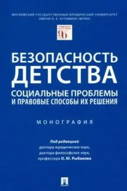 Cover: Bezopasnost′ detstva: social′nye problemy i pravovye sposoby ich resheniya. Monografiya