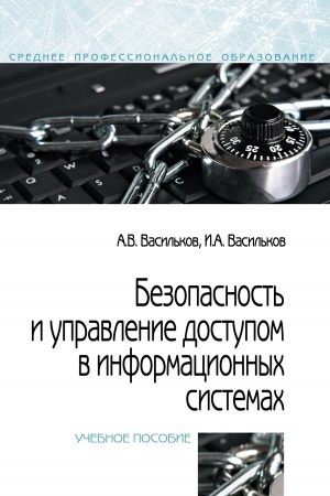 Cover: BEZOPASNOST′ I UPRAVLENIE DOSTUPOM V INFORMACIONNYCH SISTEMACH