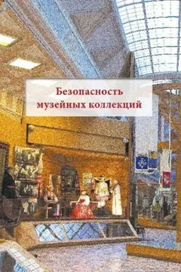 Buchcover: Bezopasnost′ muzejnych kollekcij: problemy i praktika