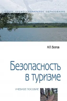 Buchcover: BEZOPASNOST&prime; V TURIZME, IZD.2