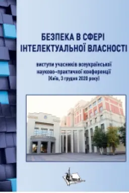 Buchcover: Bezpeka v sferi intelektual′noï vlasnosti : vystupy učasnykiv Druhoï Vseukraïns′koï naukovo-praktyčnoï konferenciï (Kyïv, 3 hrudnja 2020 r.).