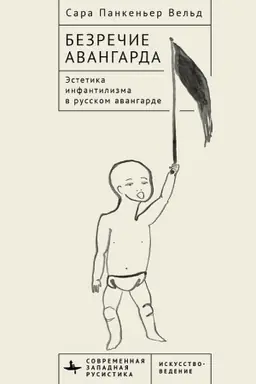 Обложка: Безречие авангарда. Эстетика инфантилизма в русском авангардe
