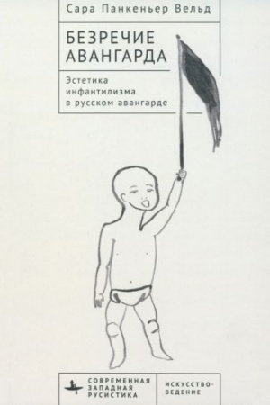 Cover: Bezrechie avangarda Estetika infantilizma v russkom avangarde