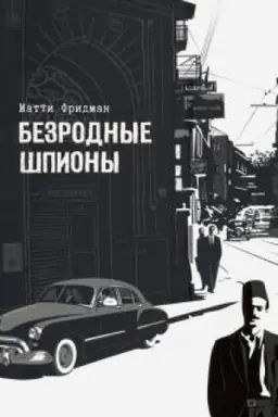Cover: Bezrodnye shpiony.