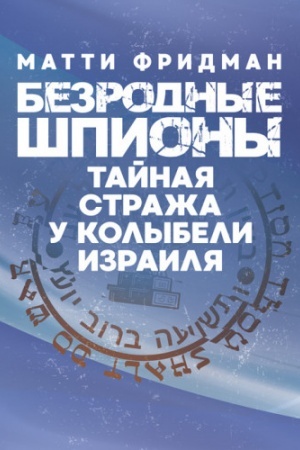 Buchcover: Bezrodnыe špyonы. Tajnaja straža u kolыbely Yzraylja