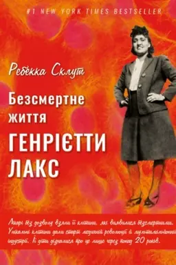 Cover: Bezsmertne zhyttya Henriyetty Leks