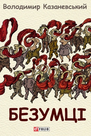 Cover: Bezumtsi.Hrafichna prytcha