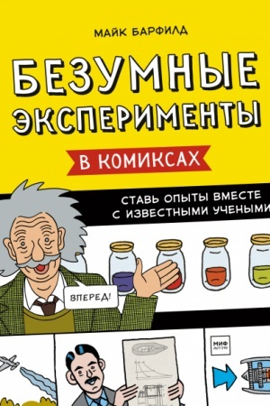 Buchcover: Bezumnye ėksperimenty v komiksach. Stav′ opyty vmeste s izvestnymi učenymi