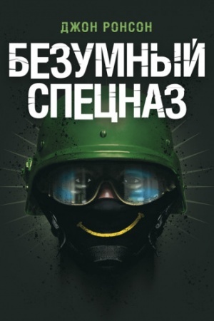 Buchcover: Bezumnыj specnaz