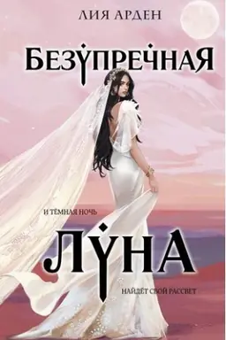 Buchcover: Bezuprečnaja Luna